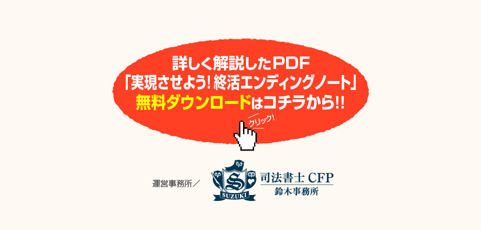 実現させよう 終活エンディングノート 司法書士cfp鈴木事務所