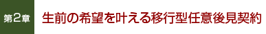 第2章「生前の」希望を叶える移行型任意後見契約