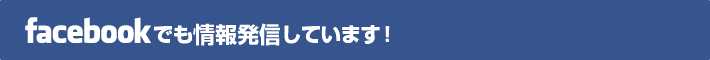 Facebookでも情報発信しています